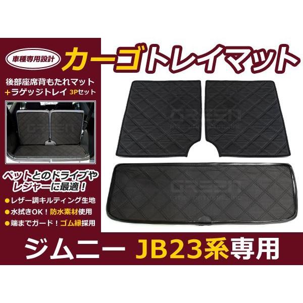 ジムニー JB23W JB33W JB43W H10.10〜H30.6 カーゴトレイマット