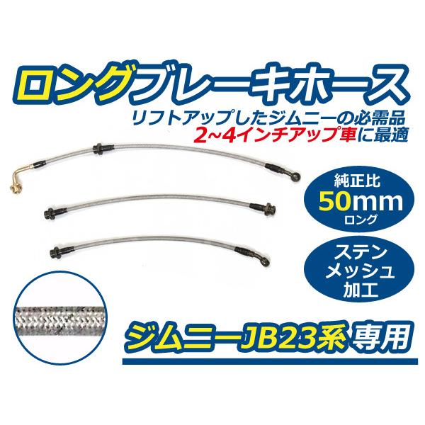 JB23 ジムニー 50mm ロング ブレーキホース ステンメッシュ リフトアップ 用 サスペンション  :m0000047286:ミドルロイスショッピング 通販 