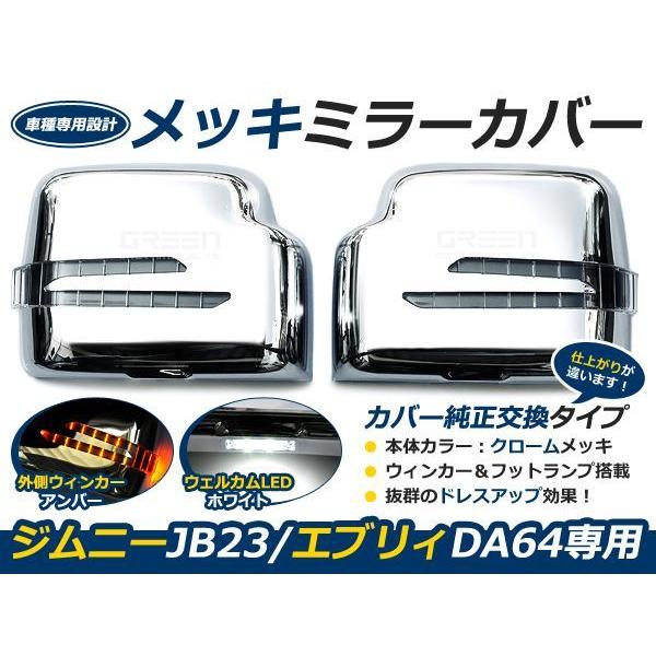 LS風 JB23 ジムニー/DA64 エブリィ メッキドアミラー ウインカー 