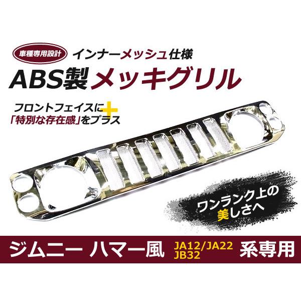 JA12JA22JB32 メッキ ジムニー ハマー 風 フロントグリル スズキ