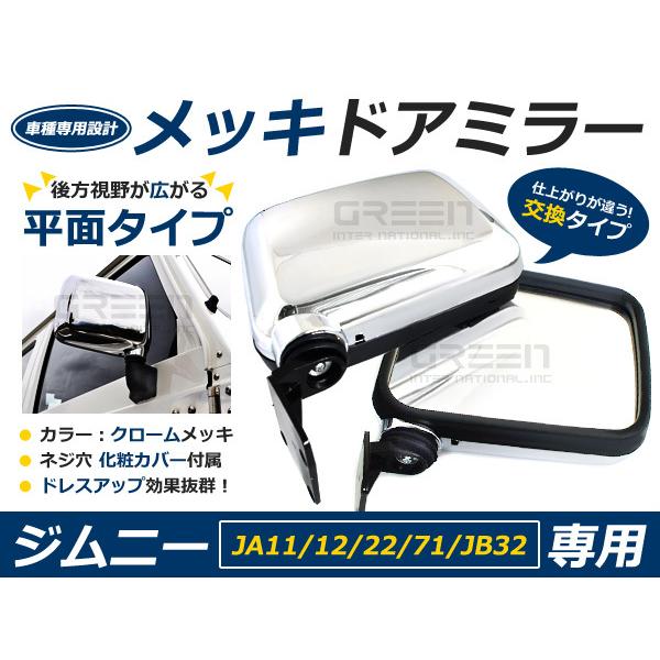 スズキ ジムニー JA11 JA12 JA71 JA22 純正交換メッキドアミラー
