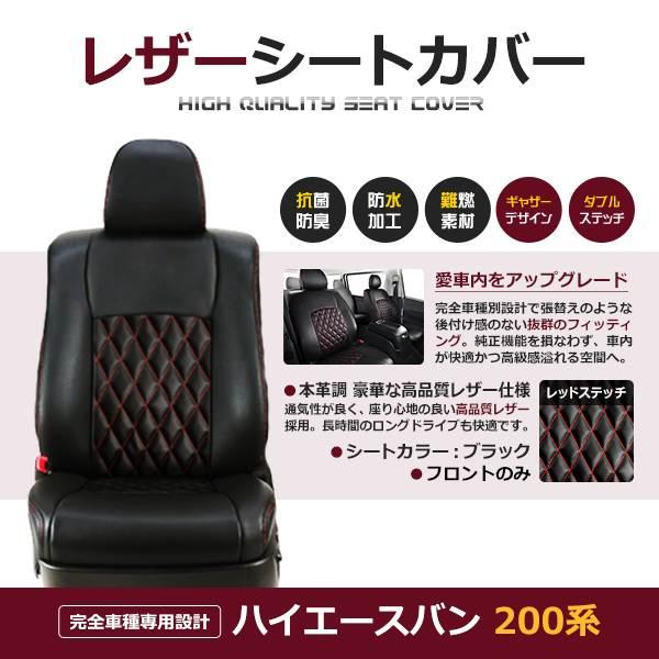 ハイエースバン 200系 5人 シートカバー レッドステッチ 1列目のセット 