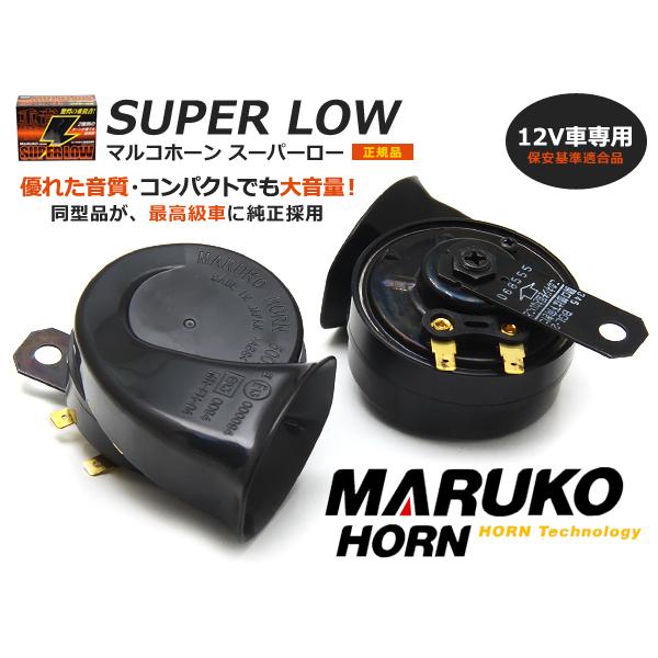 1年保証 マルコホーン スーパーローホーン レクサス純正採用 SUPER LOW トランペット型 GIGAホーン トヨタ スバル ダイハツ 日産 流用に :m0000047465:ミドルロイスショッピング - 通販 - Yahoo!ショッピング 1年保証 マルコホーン スーパーローホーン レクサス純正採用 SUPER LOW トランペット型 GIGAホーン トヨタ スバル ダイハツ 日産 流用に :m0000047465:ミドルロイスショッピング - 通販 - Yahoo!ショッピング