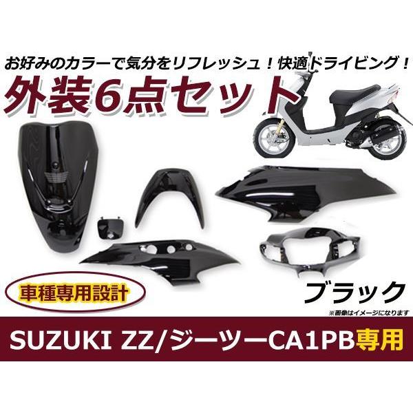 スズキ ZZ ジーツー CA1PB 外装6点セット ブラック 純正タイプ バイク