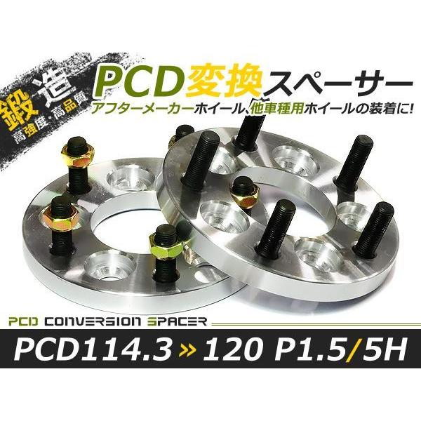 PCD変換 ワイドトレッドスペーサー 5穴 114.3→120 P1.5 15mm ツライチ ワイトレ アルミホイール ボディ ツラ合わせに