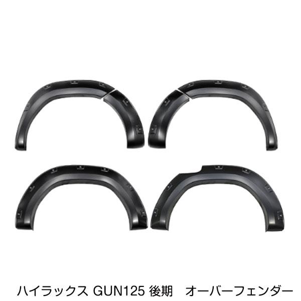 ハイラックス GUN125系 ビスタイプ オーバーフェンダー 後期型対応 大型商品】 オーバーフェンダー ビス止めルック タイプ トヨタ