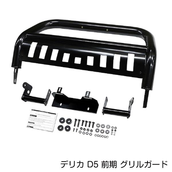 大型商品 フロント グリルガード 三菱 デリカ D5 前期 H19.1〜H31.1