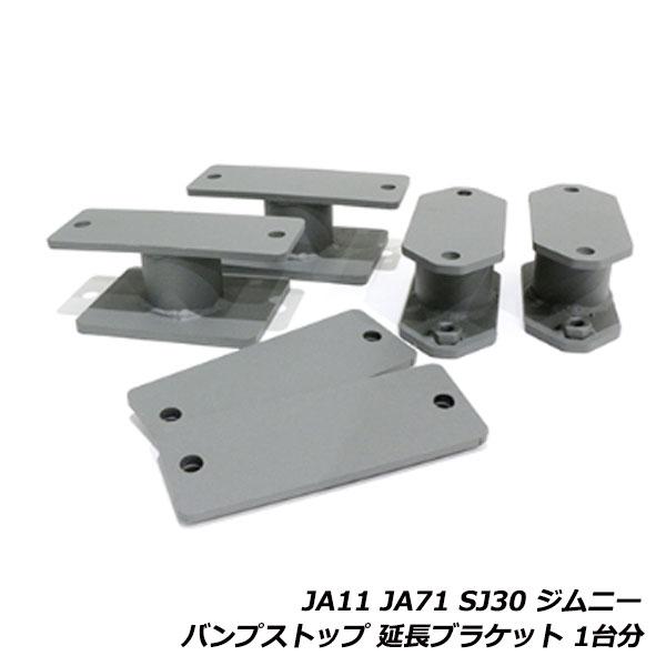 M1129 75mm延長　JA11 SJ30 バンプ ストッパー ブラケット スズキ ジムニー JA11 JA71 SJ30 バンプストップ 延長ブラケット 1台分