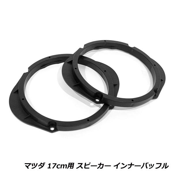 スピーカー インナー バッフル ボード マツダ RX-8 SE3P H15/5-H25/4