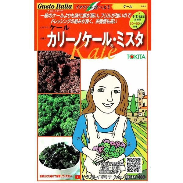 ケール　カリーノケール・ミスタ