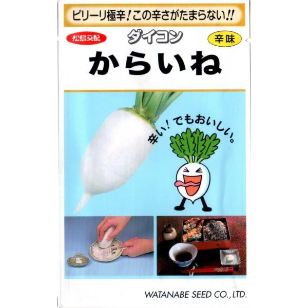 辛味大根（からいね）