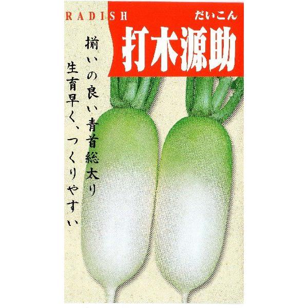 打木源助大根