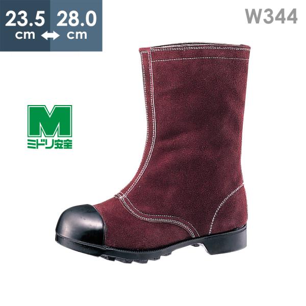 ミドリ安全 熱場作業用安全靴 W344 ブラウン 23.5〜28.0 : ミドリ安全