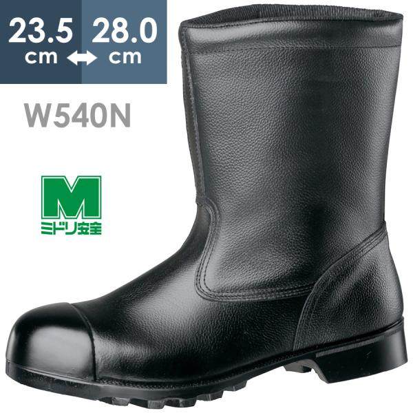 ミドリ安全 重作業用安全靴 W540N フルキャップ(旧CAP) ブラック 23.5〜28.0