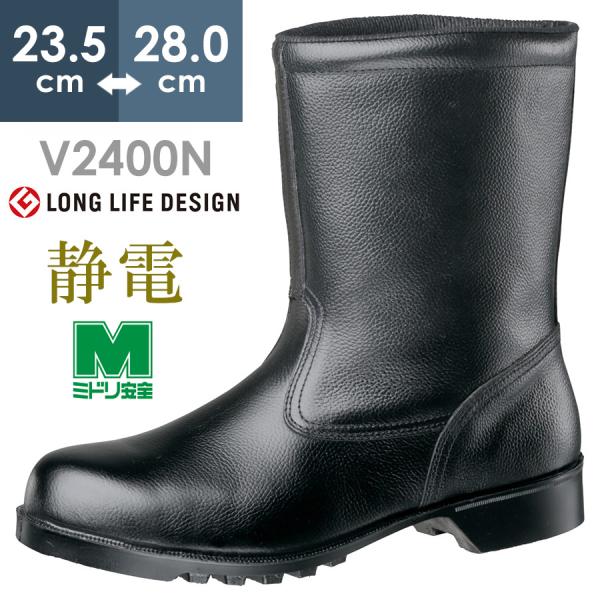 ミドリ安全 静電安全靴 V2400N 静電 ブラック 23.5〜28.0 ミドリ安全 静電安全靴 V2400N 静電 ブラック 23.5〜28.0 : ミドリ安全