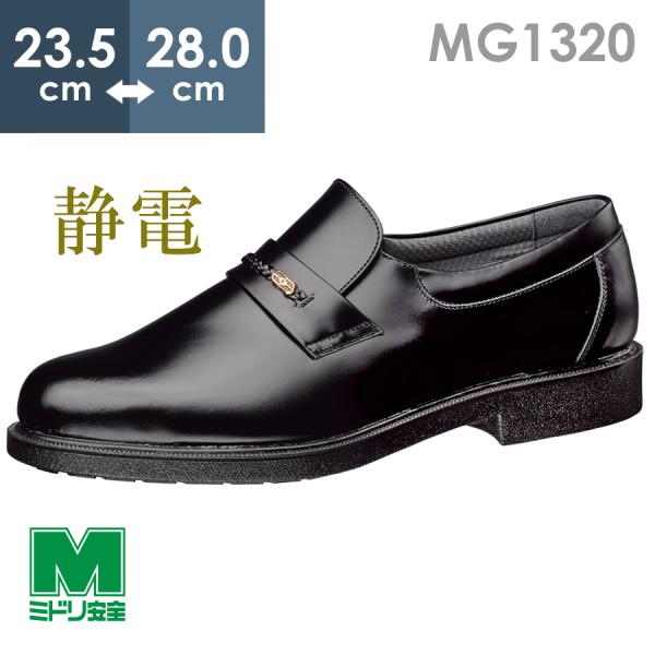 ミドリ安全 通気底紳士靴 MG1320 静電 ブラック 23.5〜28.0 ミドリ安全 通気底紳士靴 MG1320 静電 ブラック 23.5〜28.0
