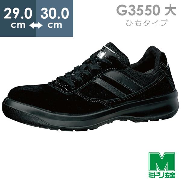 【在庫限り】ミドリ安全 安全靴 G3550 (ひもタイプ) ブラック 大 29.0〜30.0