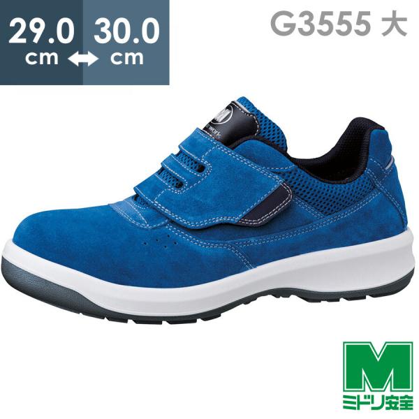 ミドリ安全 安全靴 G3555 (バンドタイプ) グレイ 大 29.0〜30.0 ミドリ安全 安全靴 G3555 (バンドタイプ) ブルー 大 29.0〜30.0