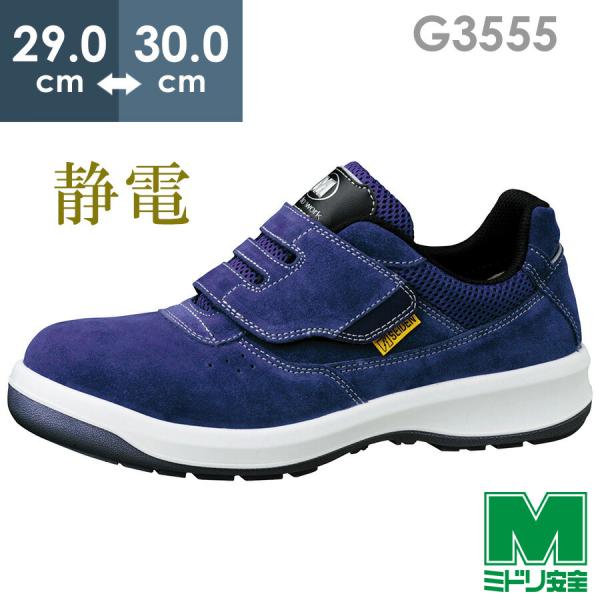 【在庫限り】ミドリ安全 安全靴 G3555 静電 (バンドタイプ) ブルー 大 29.0〜30.0