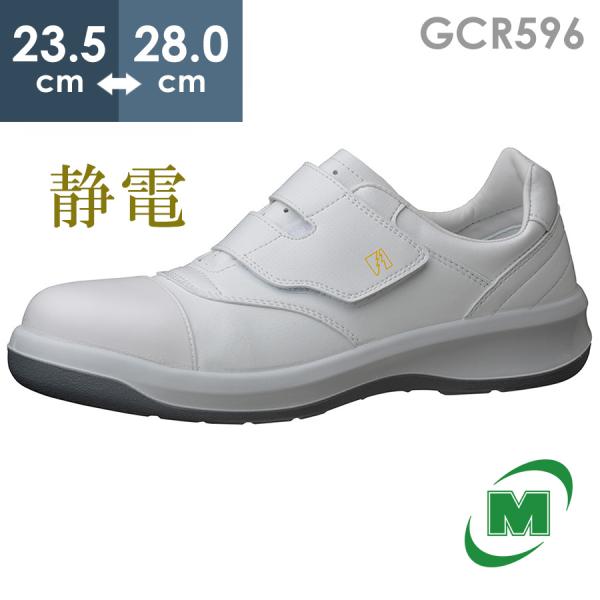 ミドリ安全 静電安全靴 GCR596 フルCAP ホワイト 23.5〜28.0 ミドリ安全 静電安全靴 GCR596 フルCAP ホワイト 23.5〜28.0