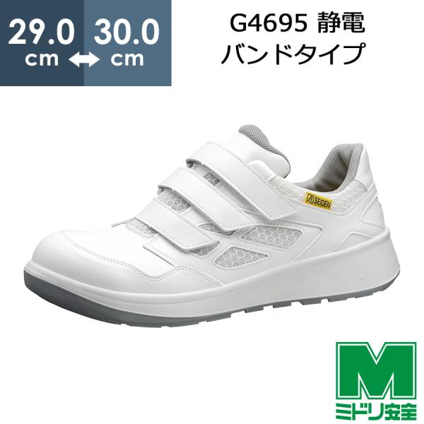 ミドリ安全 安全靴 G4695 静電 (バンドタイプ) ホワイト 大 29.0〜30.0