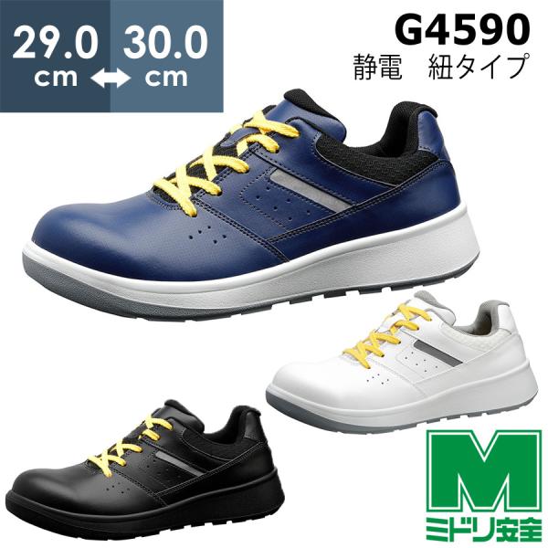 ミドリ安全 安全靴 G4590 静電 (ひもタイプ) ホワイト ブラック