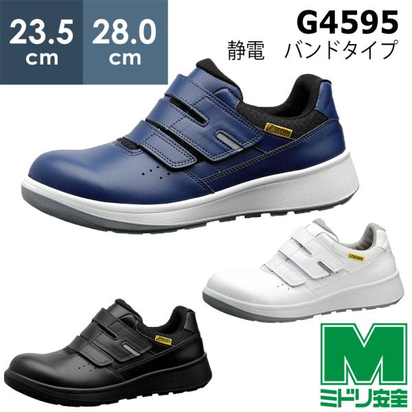 未使用　ミドリ安全　安全靴　G4595静電ネイビー　24.5 ミドリ安全 安全靴 G4595 静電 (バンドタイプ) ホワイト