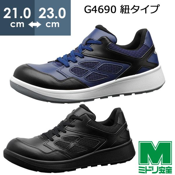 ミドリ安全 安全靴 G4690 (ひもタイプ) ブラック ネイビー 小 21.0