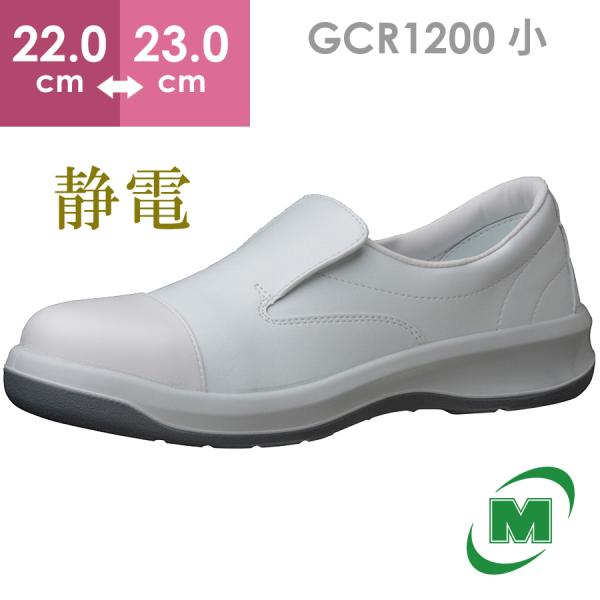 ミドリ安全 静電安全靴 GCR1200 フルキャップ(旧CAP) ホワイト 小 22.0