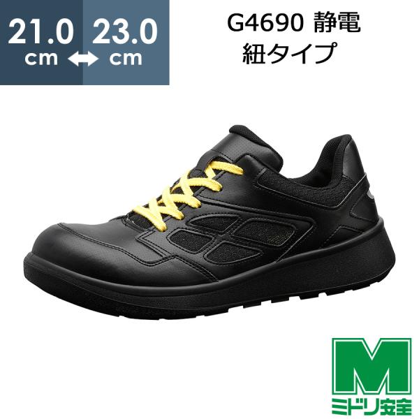 ミドリ安全 安全靴 G4690 静電 (ひもタイプ) ブラック 小 21.0〜23.0cm