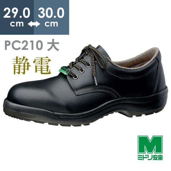 ミドリ安全 静電安全靴 プロテクトウズ5 PC210(旧PCF) 静電