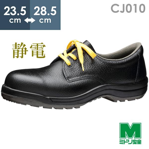 ミドリ安全 CJ010 ブラック 27 センチ 安全靴　2足セット 安全靴 CJ010 ブラック | 【ミドリ安全】公式通販