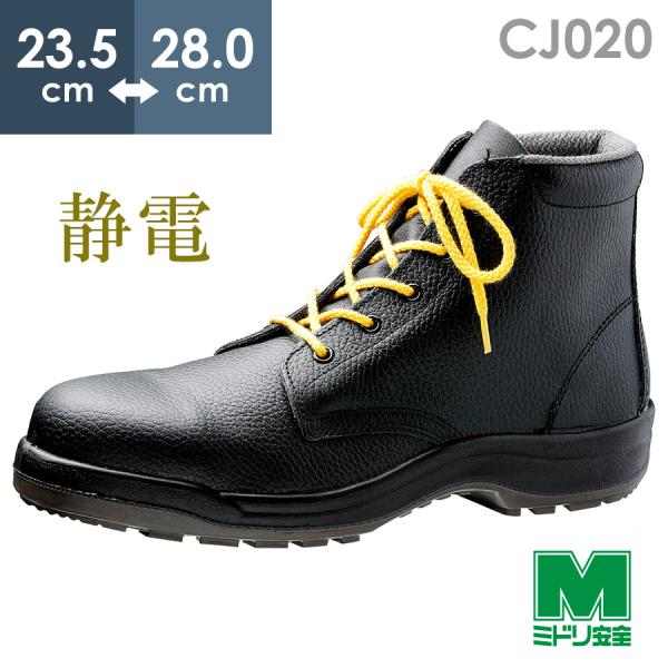 ミドリ安全 静電安全靴 CJ020静電 ブラック 23.5〜28.0 : ミドリ安全