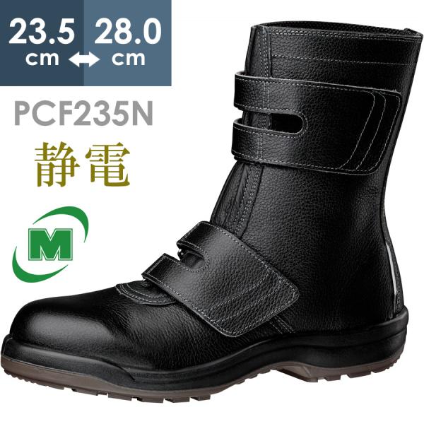 ミドリ安全 静電安全靴 プロテクトウズ5 PCF235N 静電 ブラック ミドリ安全 静電安全靴 プロテクトウズ5 PCF235N 静電 ブラック