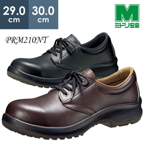 新品 ミドリ安全 安全靴 27.0㎝ プレミアムコンフォート PRM210NT PRM210 安全靴 プレミアムコンフォートシリーズ PRM210 ミドリ