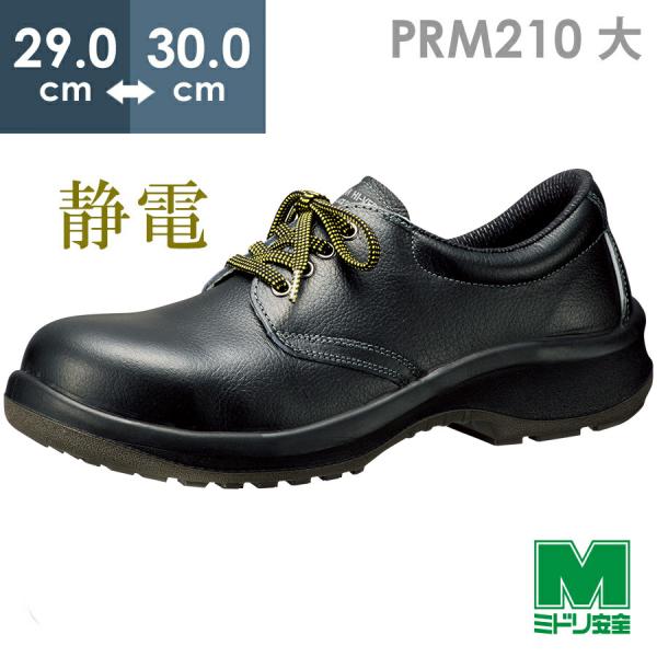 ミドリ安全 静電安全靴 プレミアム　ハイ・ベルデ PRM210 静電 ブラック 大 29.0〜30.0