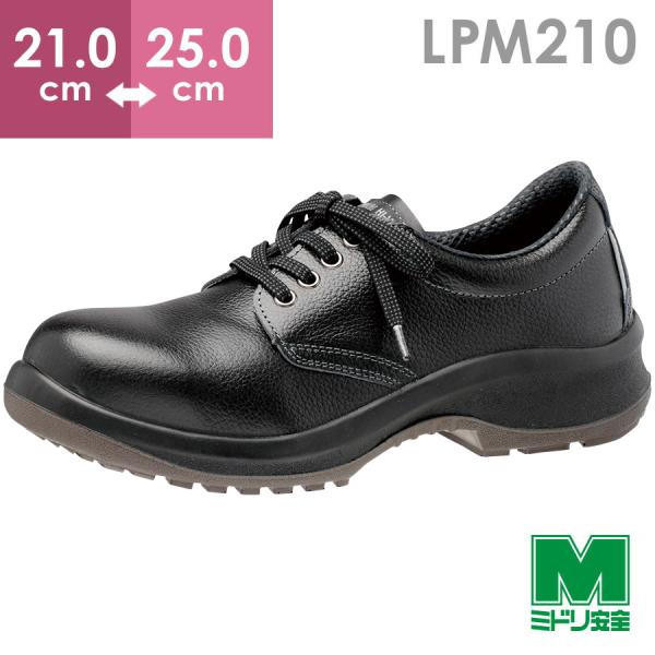 ミドリ安全 プレミアム ハイ・ベルデ 安全靴 JIS規格 短靴 ひも 普通作業 ワイド先芯 耐滑 LPM210 レディース ブラック 22.0 cm プレミアム ハイ・ベルデ ミドリ安全 安全靴 LPM210 ブラック 21.0