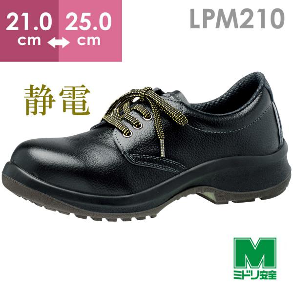 プレミアム ハイ・ベルデ ミドリ安全 静電安全靴 LPM210 静電 ブラック