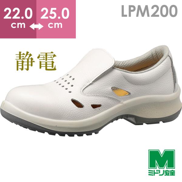 プレミアム ハイ・ベルデ ミドリ安全 静電安全靴 LPM200 通気静電