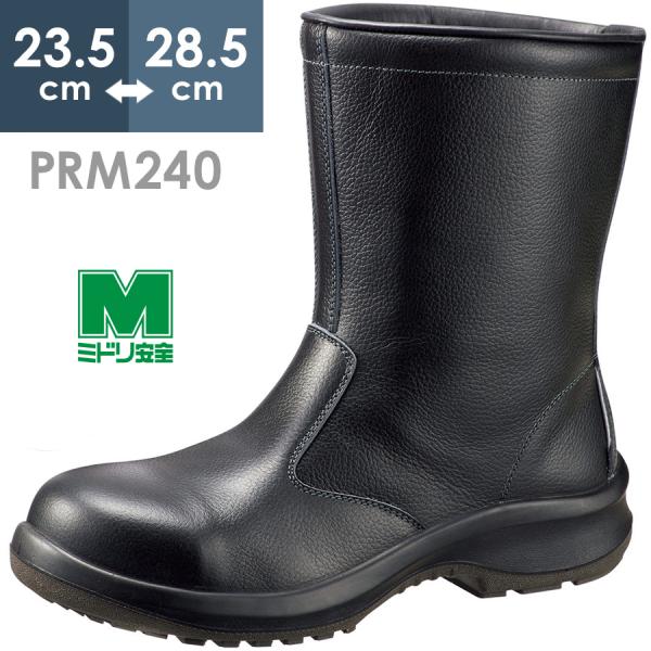 ミドリ安全 安全靴 プレミアム ハイ・ベルデ PRM240 ブラック 23.5〜28.5