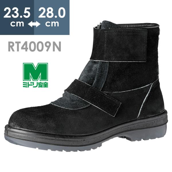 安全靴 ミドリ安全 熱場作業用 RT4009N 23.5〜28.0cm ラバーテック 耐熱ソール 長編上靴 ブーツ 日本製