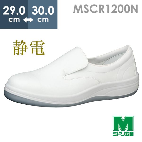 ミドリ安全 静電安全靴 MSCR1200N(旧SCR) ホワイト 大 29.0〜30.0 ミドリ安全 静電安全靴 MSCR1200N(旧SCR) ホワイト 大 29.0〜30.0