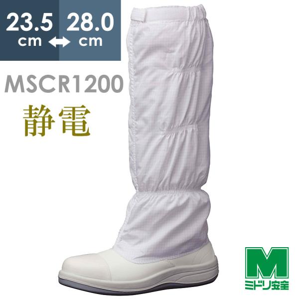 ミドリ安全 静電安全靴 MSCR1200(旧SCR) フルキャップファスナーレス ホワイト 23.5〜28.0 ミドリ安全 静電安全靴 MSCR1200(旧SCR) フルキャップファスナーレス