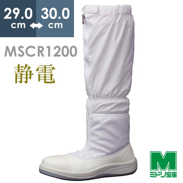 ミドリ安全 静電安全靴 MSCR1200(旧SCR) フルキャップフード ホワイト 大 29.0〜30.0 ミドリ安全 静電安全靴 MSCR1200(旧SCR) フルキャップフード ホワイト