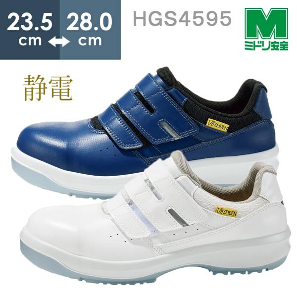 ミドリムシ ミドリ安全 超耐滑底安全靴 ハイグリップセフティ HGS4595