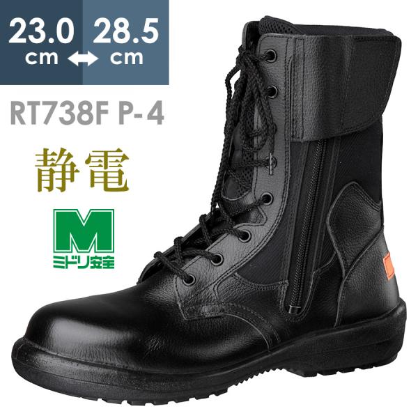 ミドリ安全 消防仕様 踏み抜き防止 静電安全靴 RT738F P-4 静電 ミドリ安全 消防仕様 踏み抜き防止 静電安全靴 RT738F P-4 静電