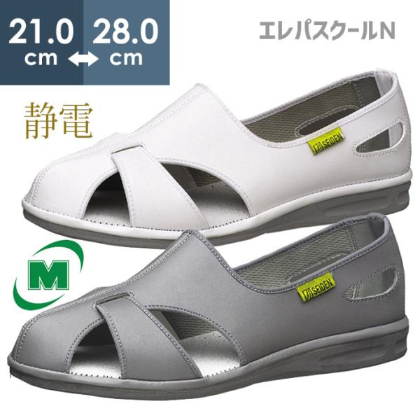 ミドリ安全 男女兼用 静電作業靴 エレパスクールN ホワイト グレイ 21.0〜28.0cm 店 通販 ミドリ安全 静電作業サンダル エレパスクールライトN グレー M ELEPASS COOL-L-GY-M