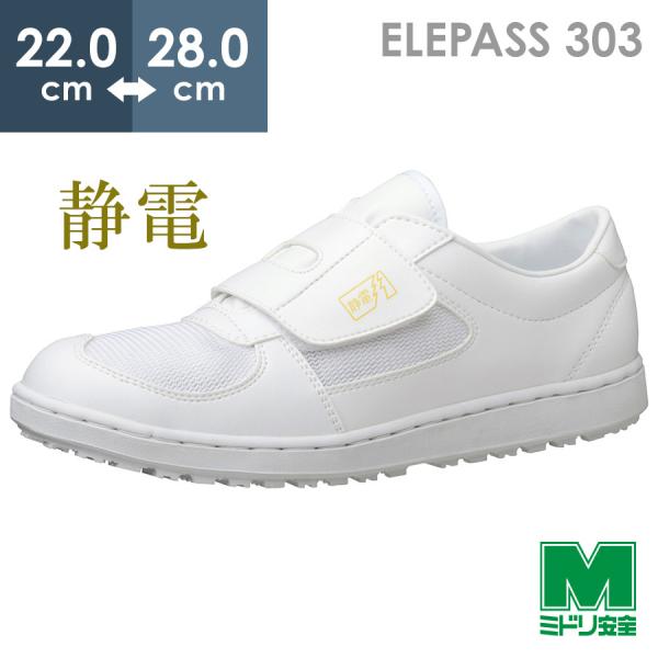 ミドリ安全 静電作業靴 エレパス303 ホワイト 白 耐滑 通気構造 通気性 クリーンルーム