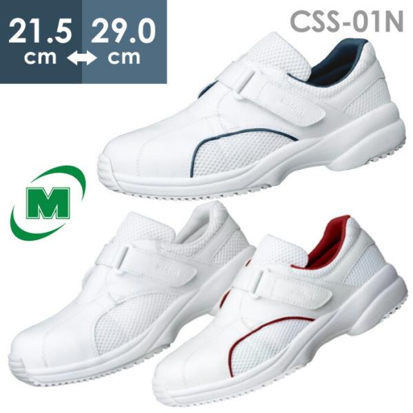 ミドリ安全 ケアセフティ 作業靴 CSS-01N ホワイト ネイビー ワイン 21.5〜29.0ｃｍ