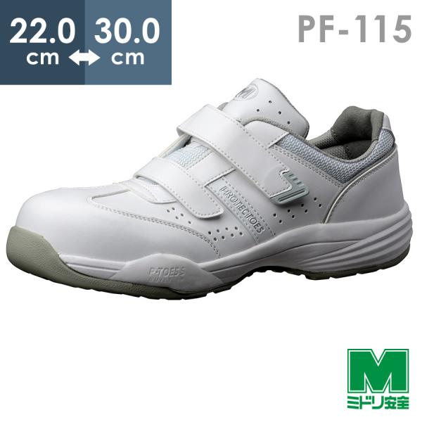 ミドリ安全 先芯入りスニーカー プロテクトウズ5 PF-115 ホワイト 22.0